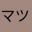 マツバラ