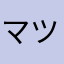 マツヒカ(かいち）