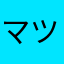 マツミエ