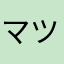 マツメサイス