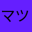 マツモットォ