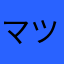 マツ06