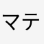 マティリアル