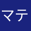 マティーニ様