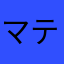 マティーニ555