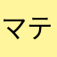 マティー2世