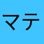 マテバシイ
