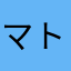 マトん