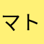 マトコメメ