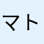 マトナカ