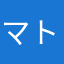 マトマトリョーシカ