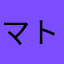 マトム