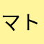 マトモな人居ない