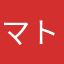 マトリょーすけ