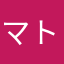 マトロ