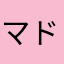 マドギワ　サギ