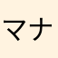 マナ(笑)
