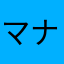 マナぷーうーニャン