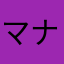 マナもん