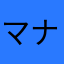マナエッティ