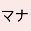 マナカレシ初心者