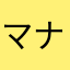 マナカ冷蔵庫