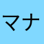 マナシャンはいんきゃ