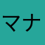 マナゼ㌨