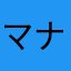 マナデココ