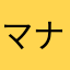 マナハハナヤ