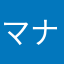マナパモッチ