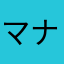 マナビスアンチ