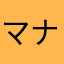 マナベア