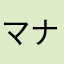 マナマな米油