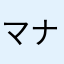 マナマナ笑博士