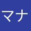 マナミノン