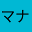 マナワラ