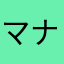 マナーとは