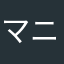 マニアックすきずき