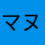 マヌ&マイキー