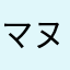 マヌアル