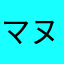 マヌルネッコ
