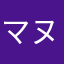 マヌルー