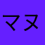 マヌーバ