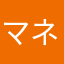 マネ