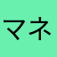 マネージャーになりたいぞ