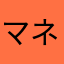 マネ老師