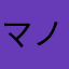 マノホネミ