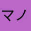 マノリリカ