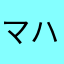 マハさん